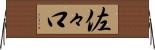 佐々口 Horizontal Wall Scroll