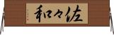 佐々和 Horizontal Wall Scroll