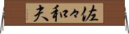 佐々和夫 Horizontal Wall Scroll