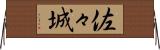 佐々城 Horizontal Wall Scroll