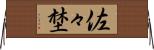 佐々埜 Horizontal Wall Scroll