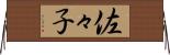 佐々子 Horizontal Wall Scroll