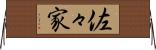 佐々家 Horizontal Wall Scroll