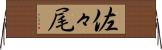 佐々尾 Horizontal Wall Scroll