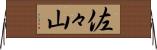 佐々山 Horizontal Wall Scroll