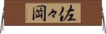 佐々岡 Horizontal Wall Scroll