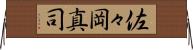 佐々岡真司 Horizontal Wall Scroll
