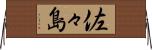 佐々島 Horizontal Wall Scroll