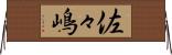 佐々嶋 Horizontal Wall Scroll