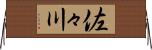 佐々川 Horizontal Wall Scroll