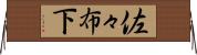 佐々布下 Horizontal Wall Scroll