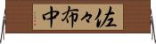 佐々布中 Horizontal Wall Scroll
