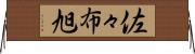 佐々布旭 Horizontal Wall Scroll