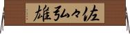 佐々弘雄 Horizontal Wall Scroll