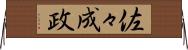佐々成政 Horizontal Wall Scroll