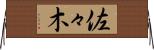 佐々木 Horizontal Wall Scroll