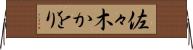 佐々木かをり Horizontal Wall Scroll