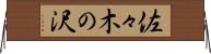 佐々木の沢 Horizontal Wall Scroll