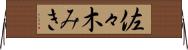 佐々木みき Horizontal Wall Scroll