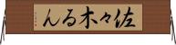 佐々木るん Horizontal Wall Scroll