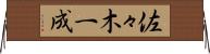 佐々木一成 Horizontal Wall Scroll