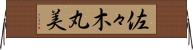 佐々木丸美 Horizontal Wall Scroll