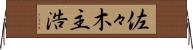 佐々木主浩 Horizontal Wall Scroll
