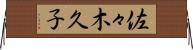佐々木久子 Horizontal Wall Scroll