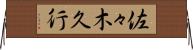 佐々木久行 Horizontal Wall Scroll