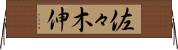 佐々木伸 Horizontal Wall Scroll