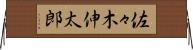 佐々木伸太郎 Horizontal Wall Scroll