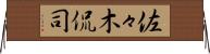 佐々木侃司 Horizontal Wall Scroll