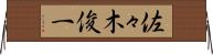 佐々木俊一 Horizontal Wall Scroll