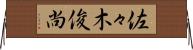 佐々木俊尚 Horizontal Wall Scroll