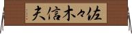 佐々木信夫 Horizontal Wall Scroll