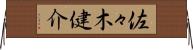 佐々木健介 Horizontal Wall Scroll