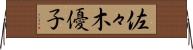 佐々木優子 Horizontal Wall Scroll