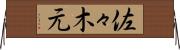 佐々木元 Horizontal Wall Scroll