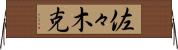 佐々木克 Horizontal Wall Scroll