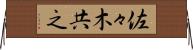 佐々木共之 Horizontal Wall Scroll