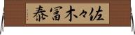 佐々木冨泰 Horizontal Wall Scroll