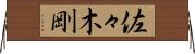佐々木剛 Horizontal Wall Scroll