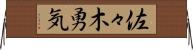 佐々木勇気 Horizontal Wall Scroll