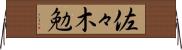 佐々木勉 Horizontal Wall Scroll