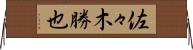 佐々木勝也 Horizontal Wall Scroll