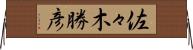 佐々木勝彦 Horizontal Wall Scroll