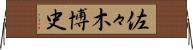 佐々木博史 Horizontal Wall Scroll