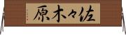 佐々木原 Horizontal Wall Scroll