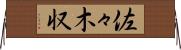 佐々木収 Horizontal Wall Scroll