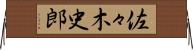 佐々木史郎 Horizontal Wall Scroll